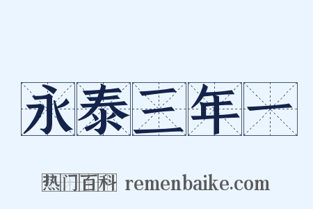永泰三年一是什么意思的图片